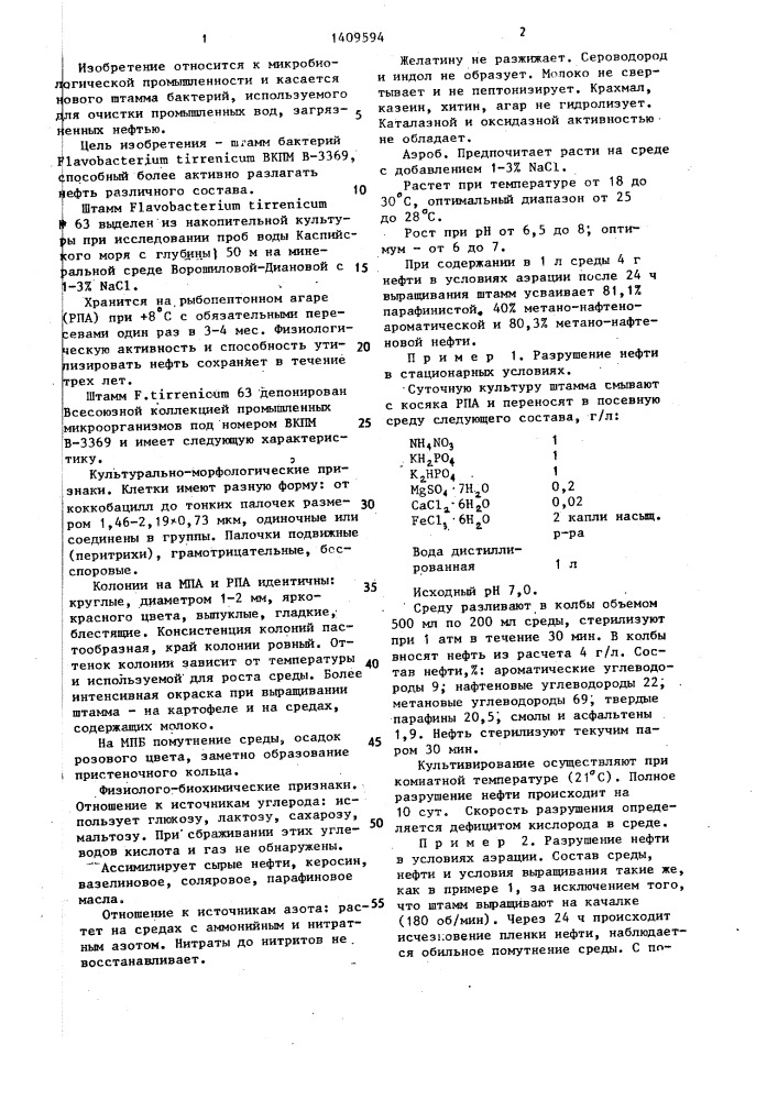 Штамм бактерий flаvовастеriuм тirrеniсuм,используемый для очистки подсланевых и промышленных сточных вод от нефти и нефтепродуктов (патент 1409594)