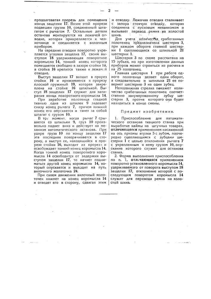 Приспособление для автоматического останова ткацкого станка при выработке каймы на штучных товарах (патент 47947)