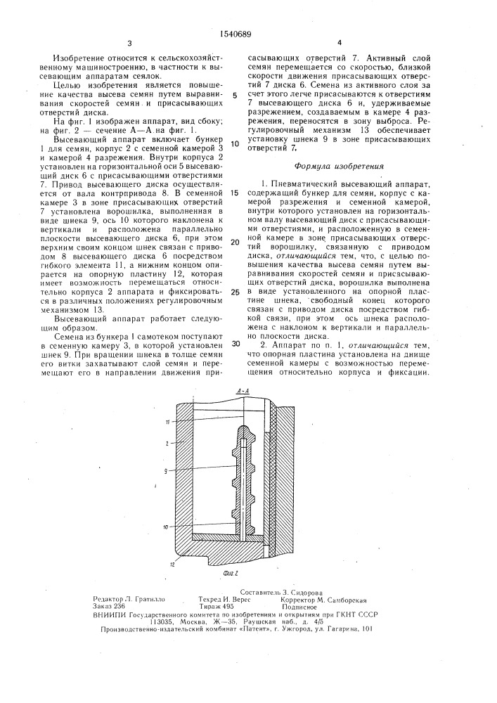 Пневматический высевающий аппарат (патент 1540689)