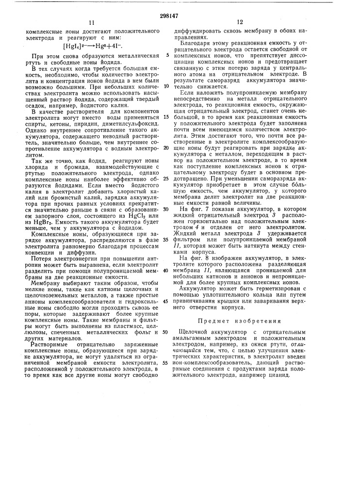 Щелочной аккумулятор (патент 298147)