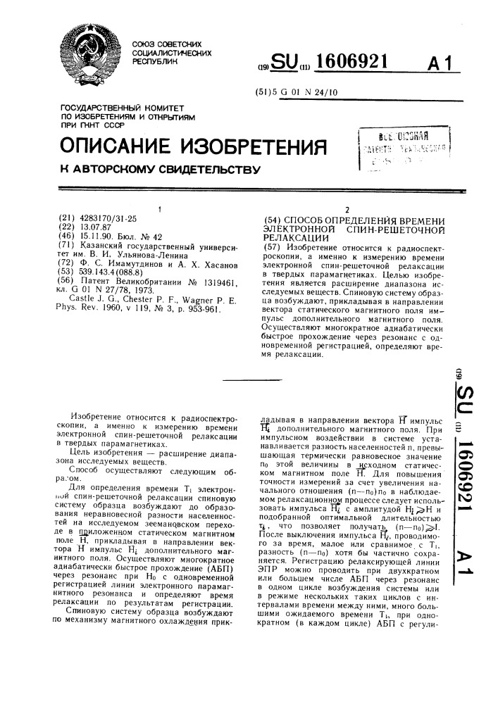 Способ определения времени электронной спин-решеточной релаксации (патент 1606921)