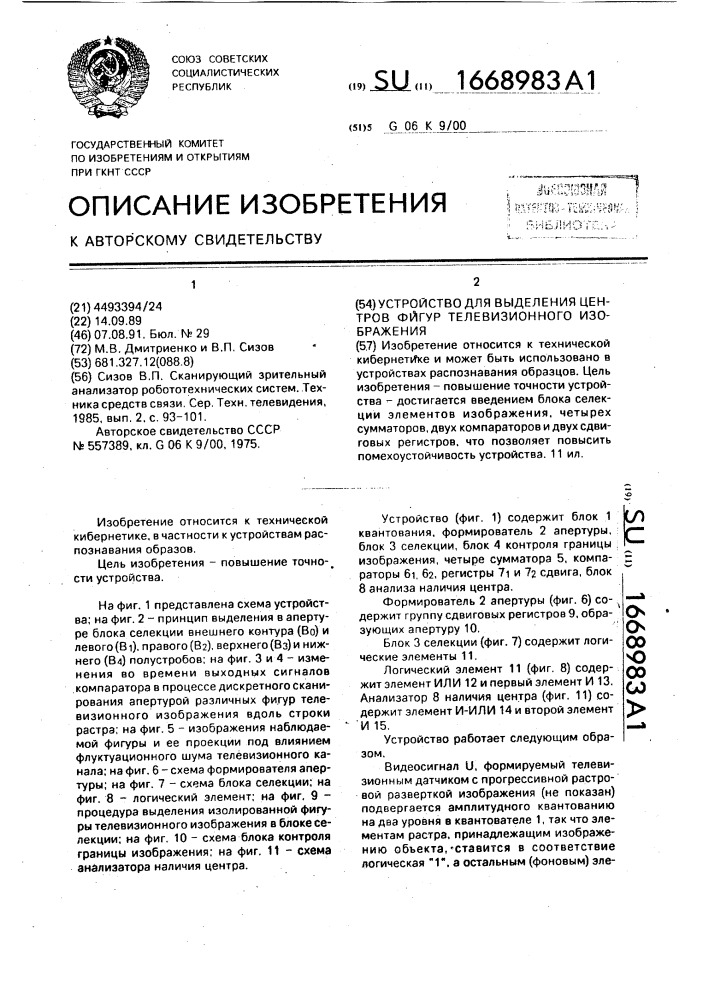 Устройство для выделения центров фигур телевизионного изображения (патент 1668983)