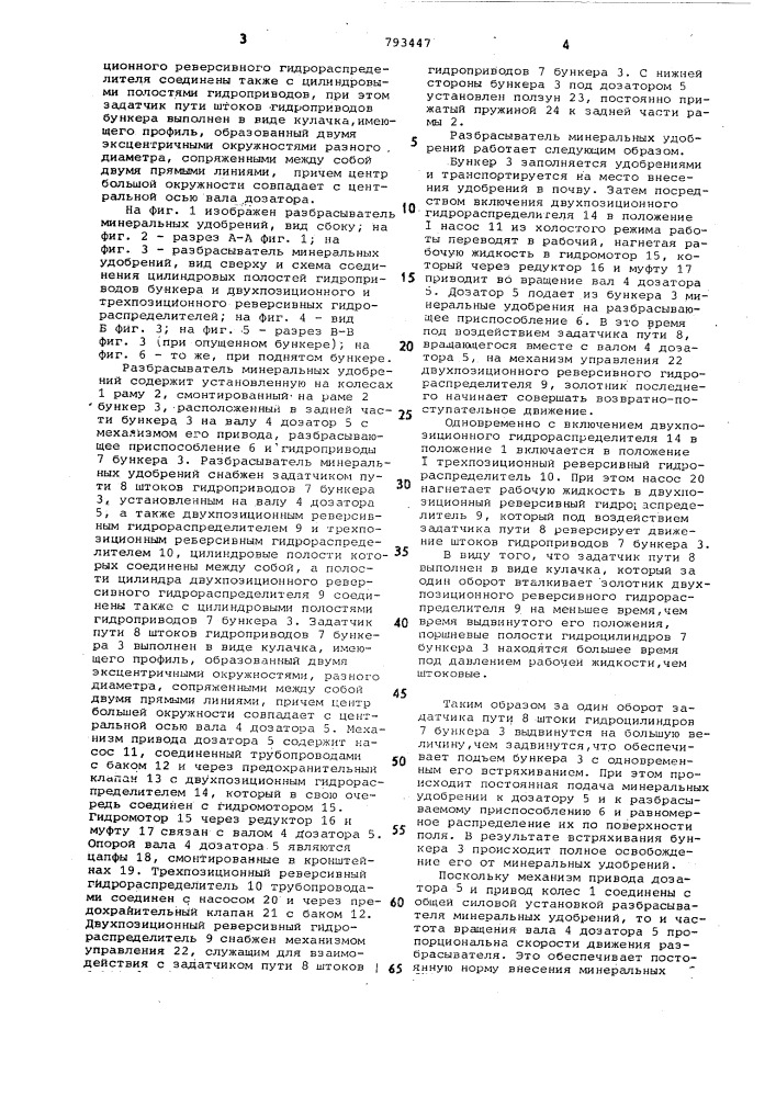 Разбрасыватель минеральныхудобрений (патент 793447)