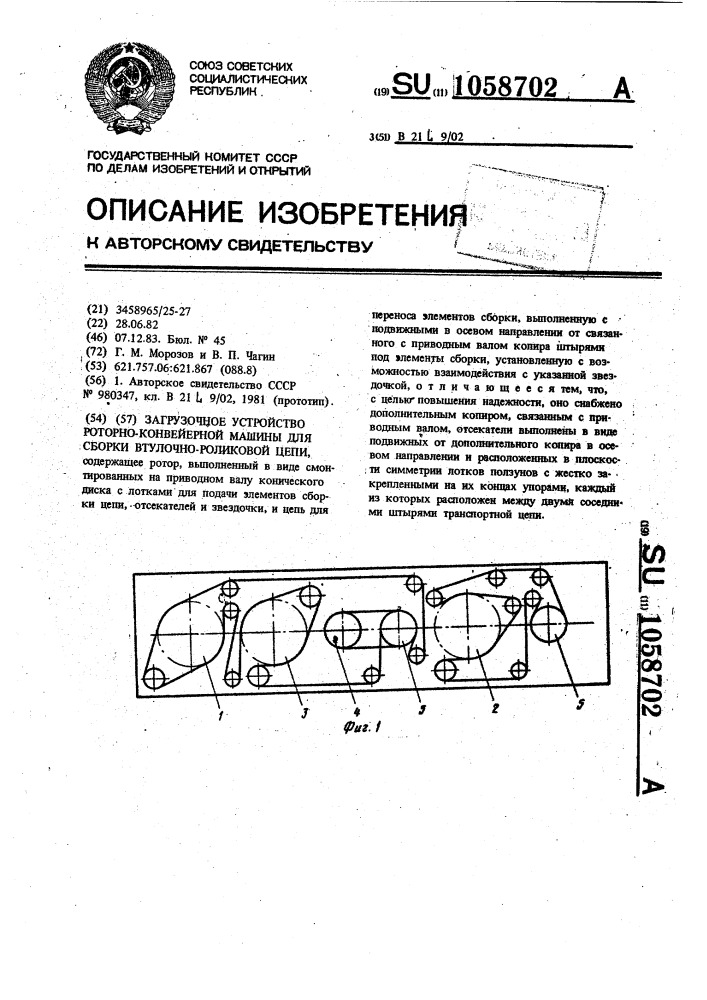 Загрузочное устройство роторно-конвейерной машины для сборки втулочно-роликовой цепи (патент 1058702)