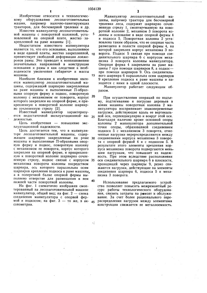 Манипулятор лесозаготовительной машины (патент 1054139)