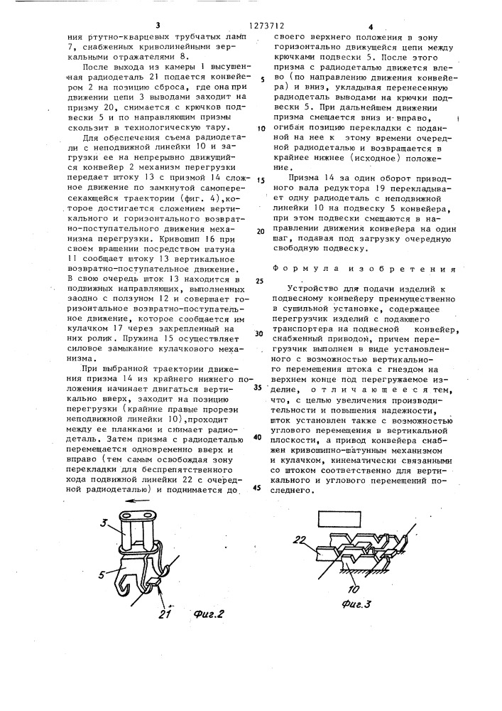 Устройство для подачи изделий к подвесному конвейеру (патент 1273712)