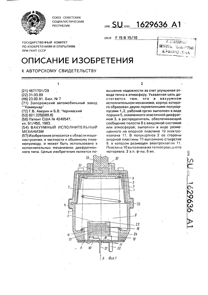 Вакуумный исполнительный механизм (патент 1629636)
