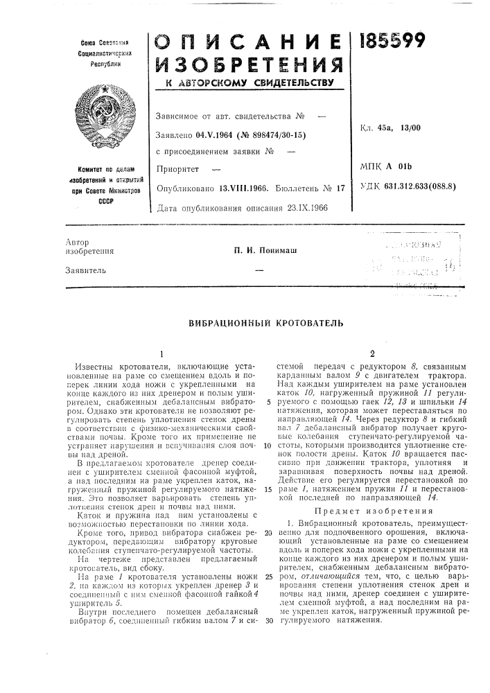 Вибрационнь{й кротователь (патент 185599)