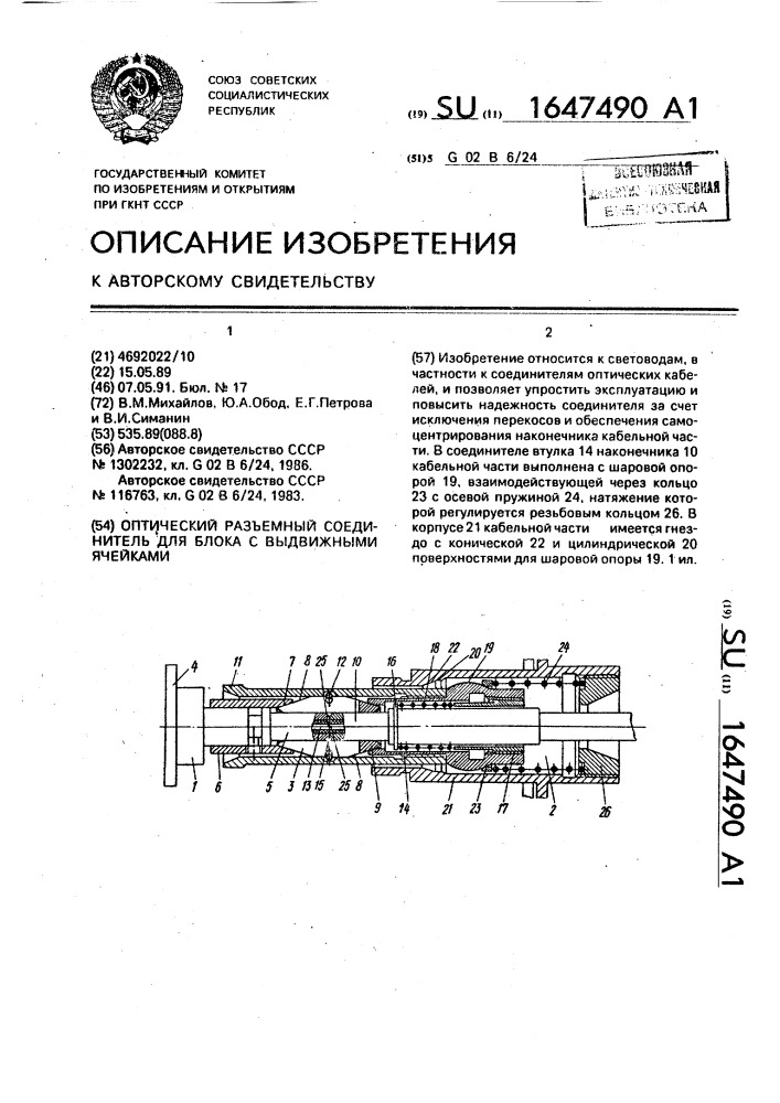 Оптический разъемный соединитель для блока с выдвижными ячейками (патент 1647490)