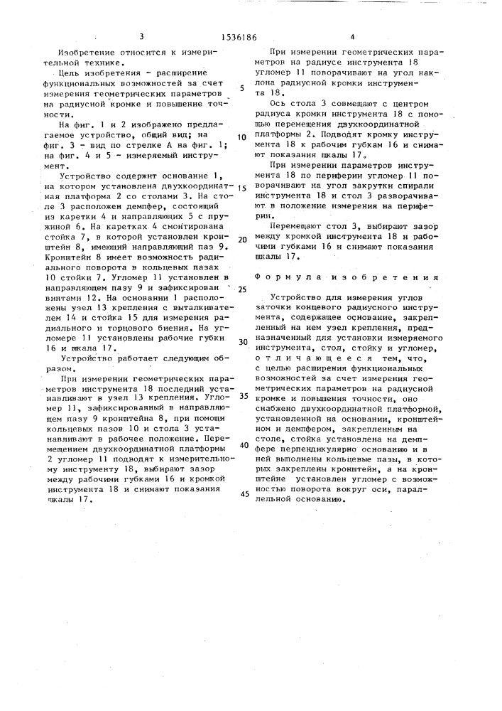 Устройство для измерения углов заточки концевого радиусного инструмента (патент 1536186)