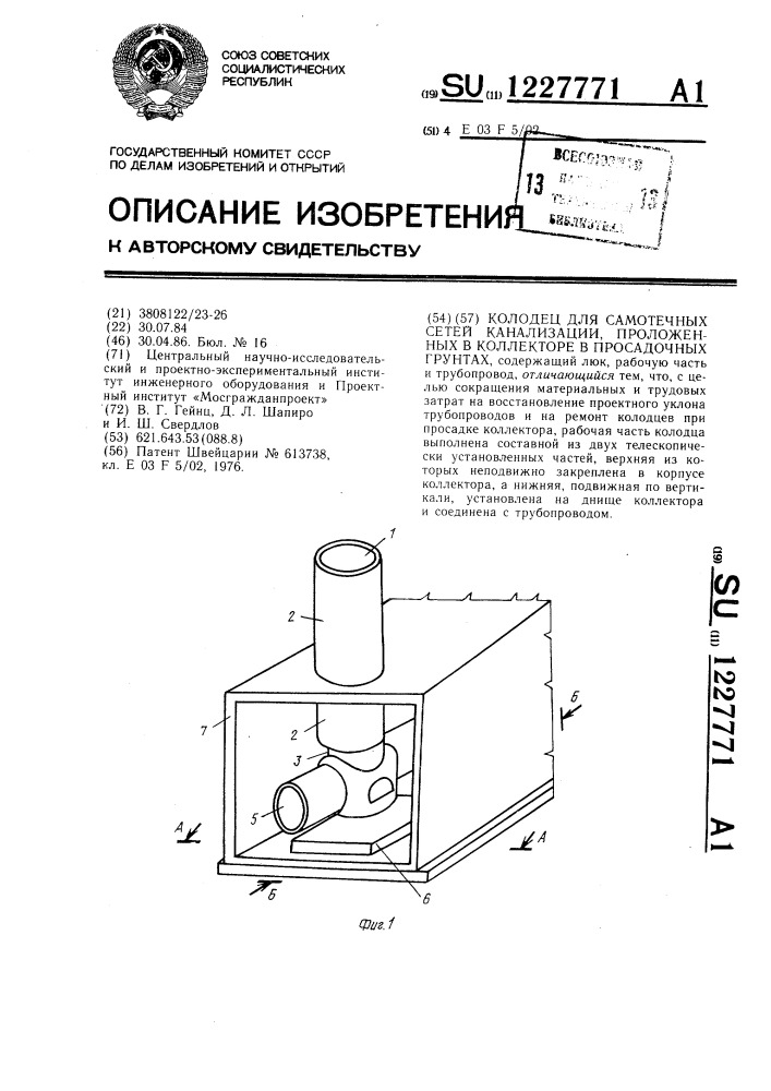 Колодец для самотечных сетей канализации,проложенных в коллекторе в просадочных грунтах (патент 1227771)