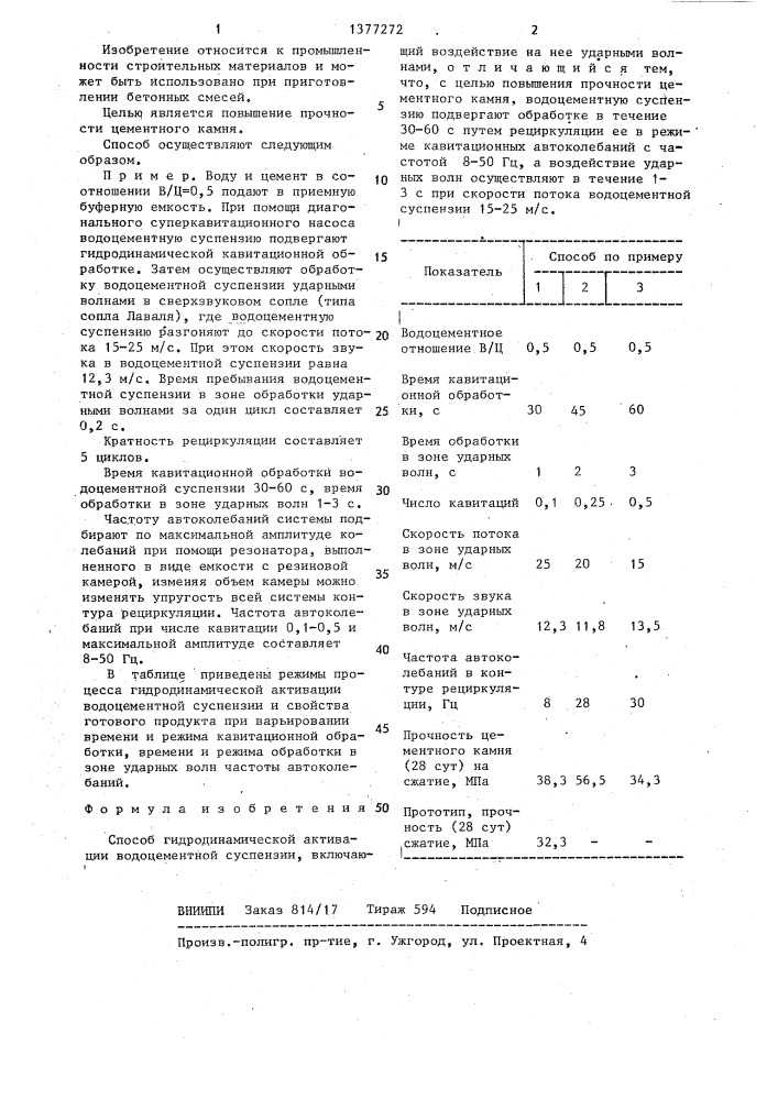 Способ гидродинамической активации водоцементной суспензии (патент 1377272)