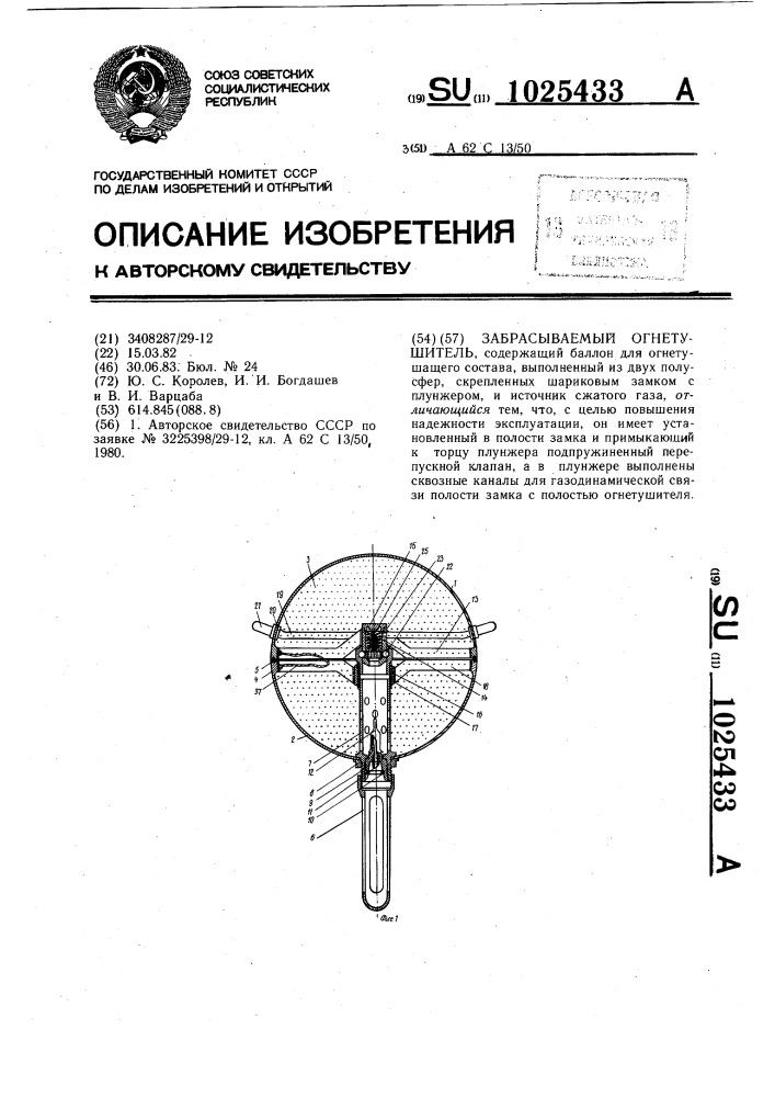 Забрасываемый огнетушитель (патент 1025433)