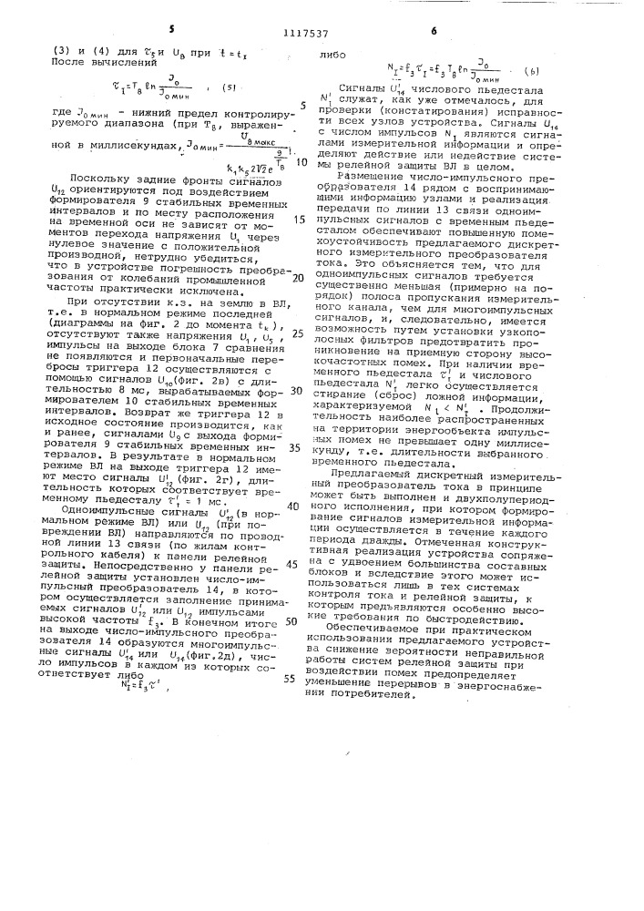 Дискретный измерительный преобразователь тока (патент 1117537)