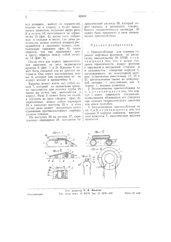 Устройство для тушения нефтяных фонтанов (патент 42010)