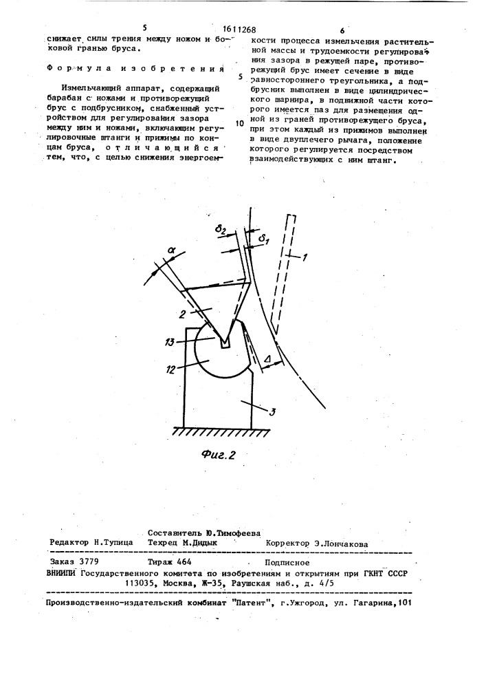 Измельчающий аппарат (патент 1611268)