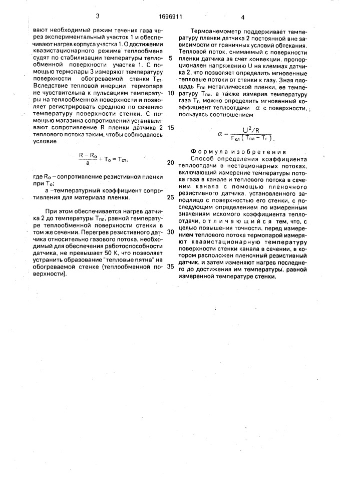 Способ определения коэффициента теплоотдачи в нестационарных потоках (патент 1696911)