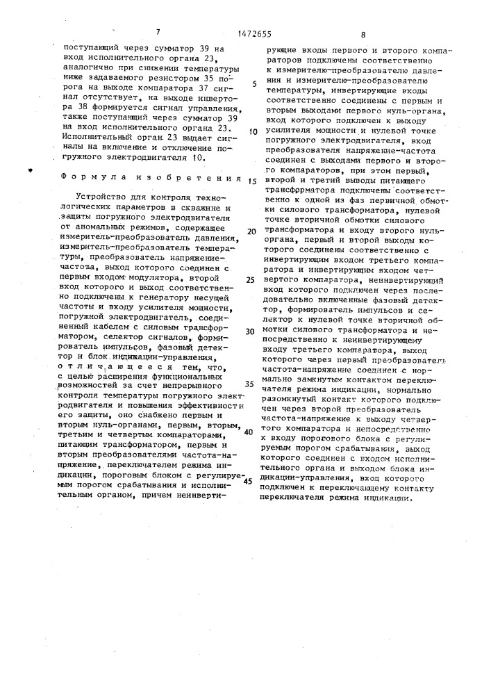 Устройство для контроля технологических параметров в скважине и защиты погружного электродвигателя от аномальных режимов (патент 1472655)