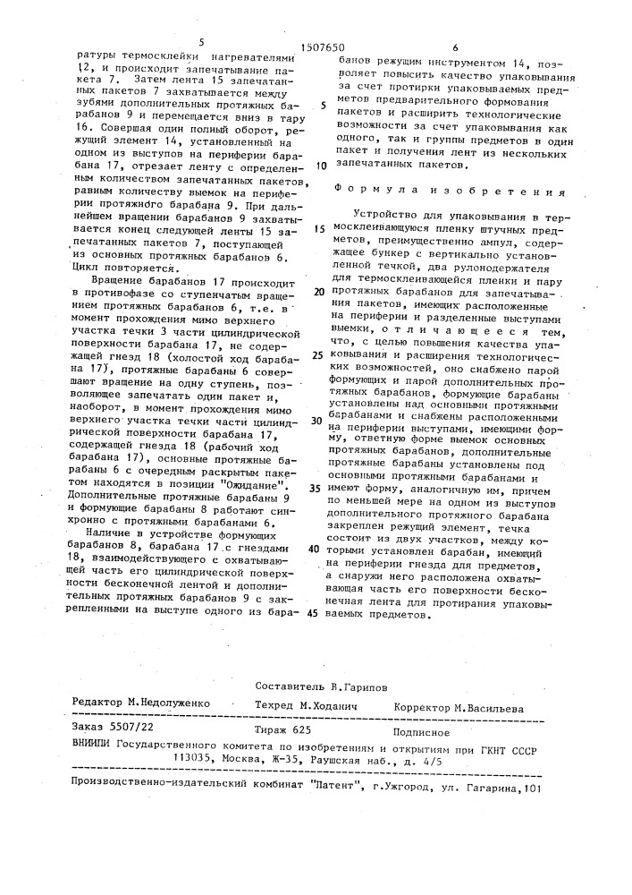 Устройство для упаковывания в термосклеивающуюся пленку штучных предметов (патент 1507650)