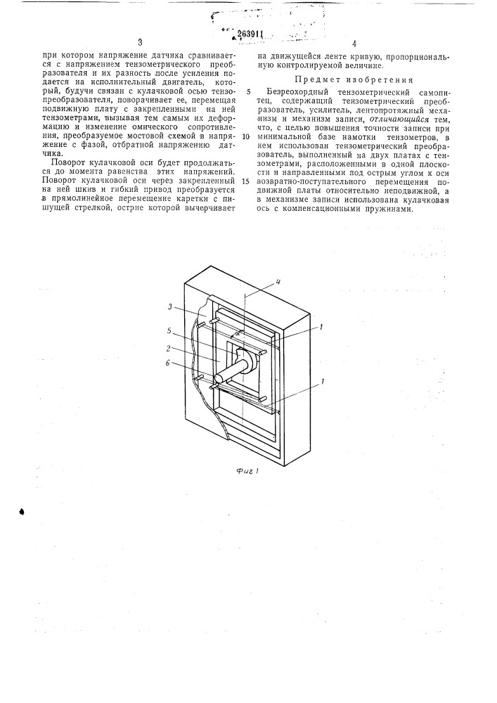 Безреохордныи тензометрический самописец (патент 263911)