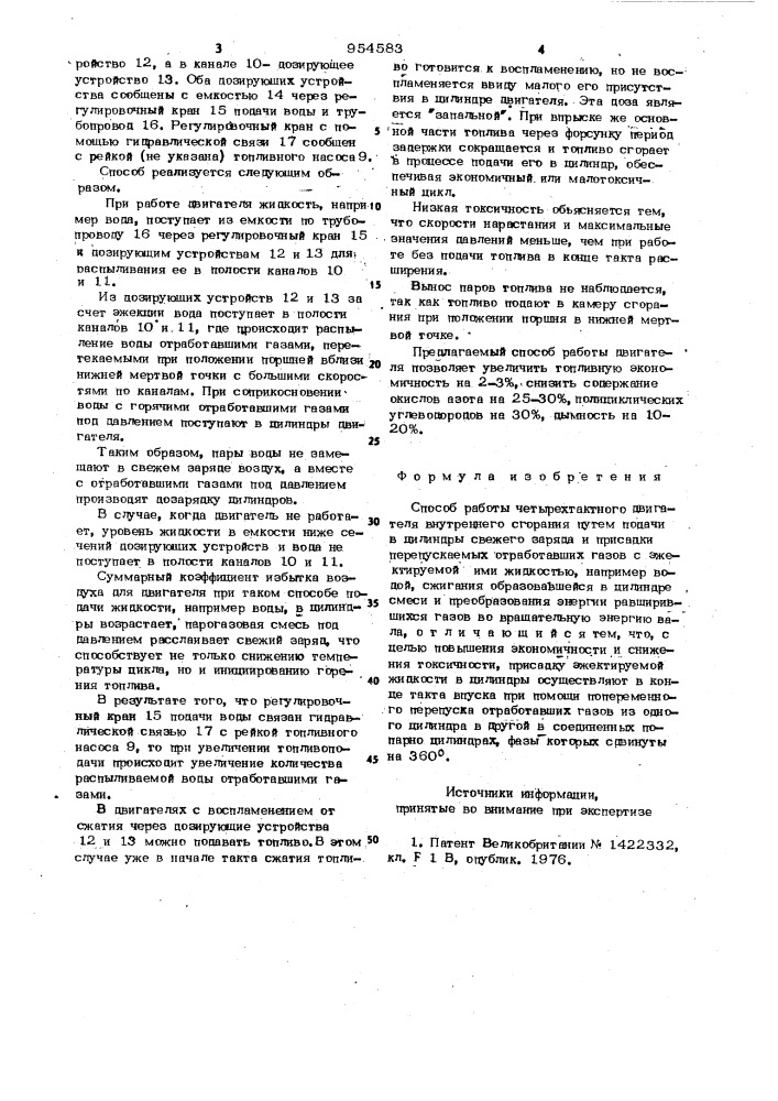 Способ работы четырехтактного двигателя внутреннего сгорания (патент 954583)