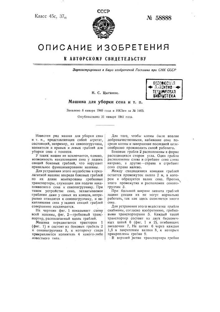 Машина для уборки сена и т.п. (патент 58888)
