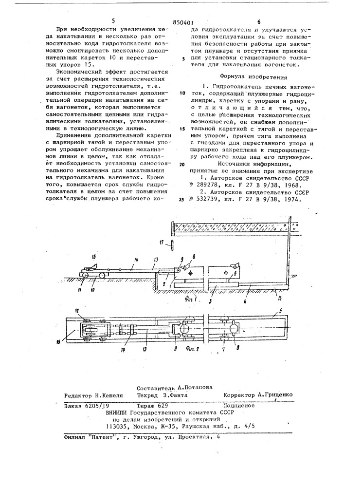 Гидротолкатель печных вагонеток (патент 850401)