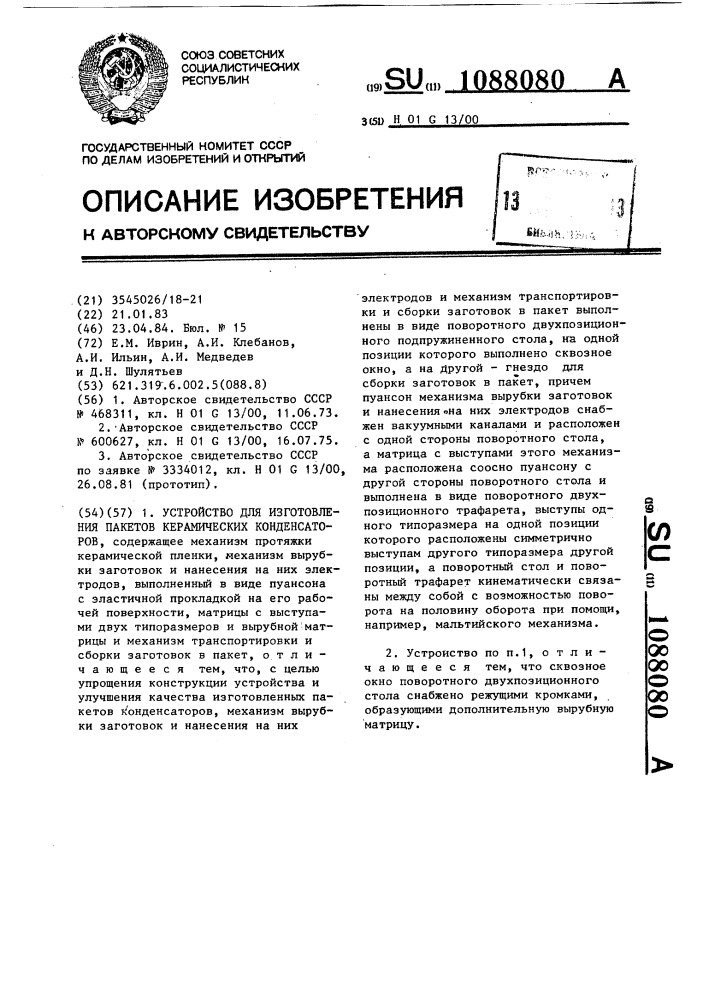 Устройство для изготовления пакетов керамических конденсаторов (патент 1088080)