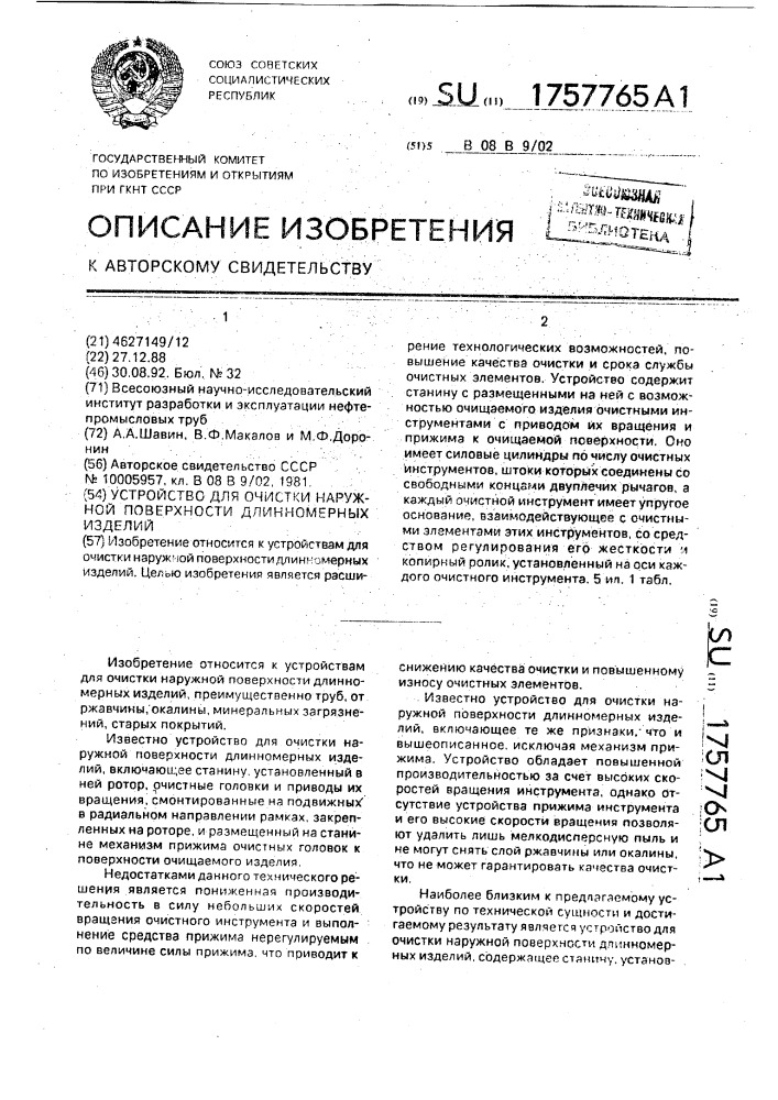 Устройство для очистки наружной поверхности длинномерных изделий (патент 1757765)