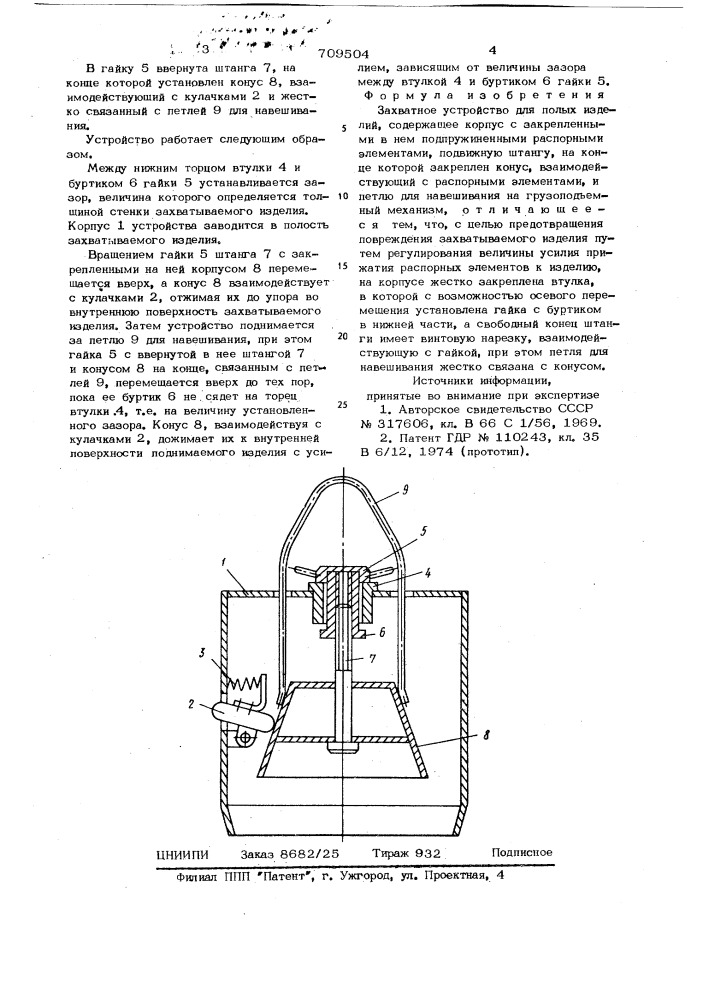 Захватное устройство для полых изделий (патент 709504)