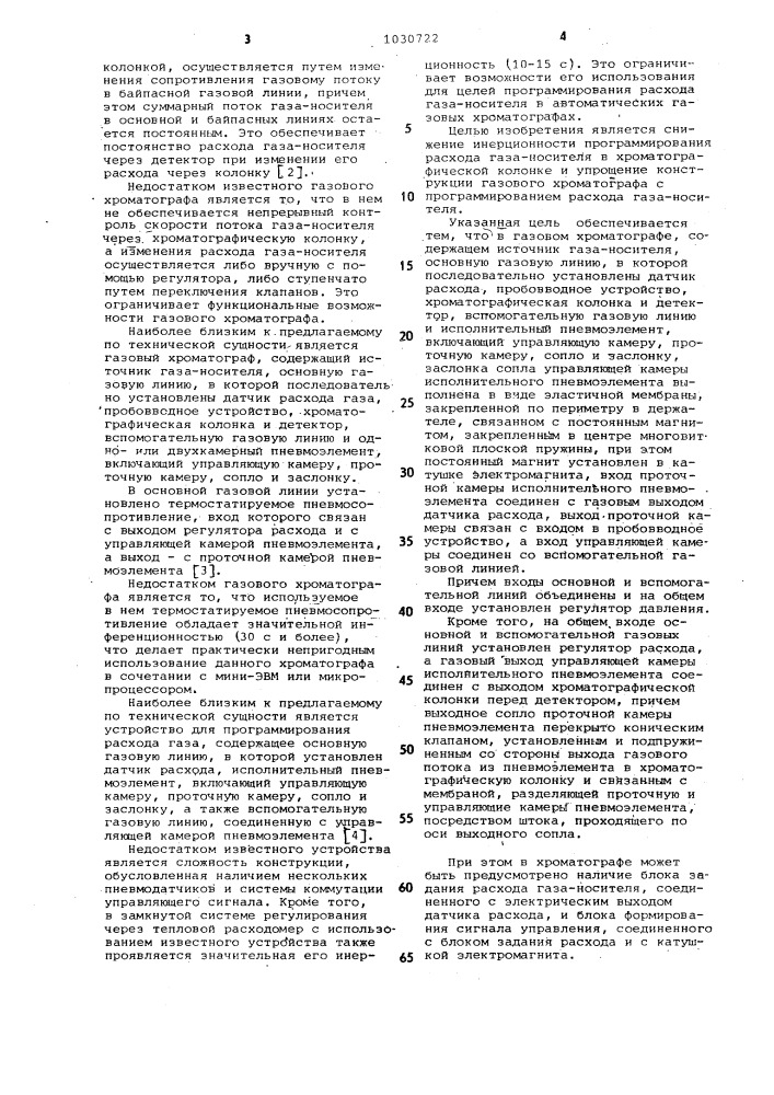 Газовый хроматограф и устройство для программирования расхода газа (патент 1030722)