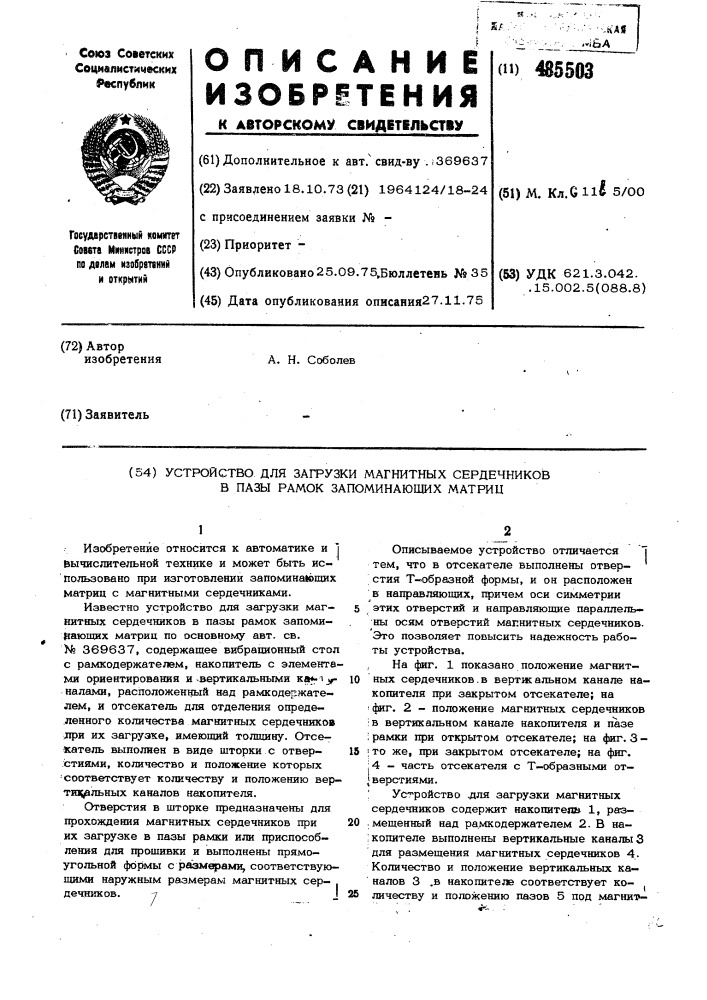 Устройство для загрузки магнитных сердечников в пазы рамок запоминающих матриц (патент 485503)