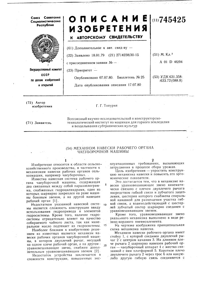 Механизм навески рабочего органа чаеуборочной машины (патент 745425)