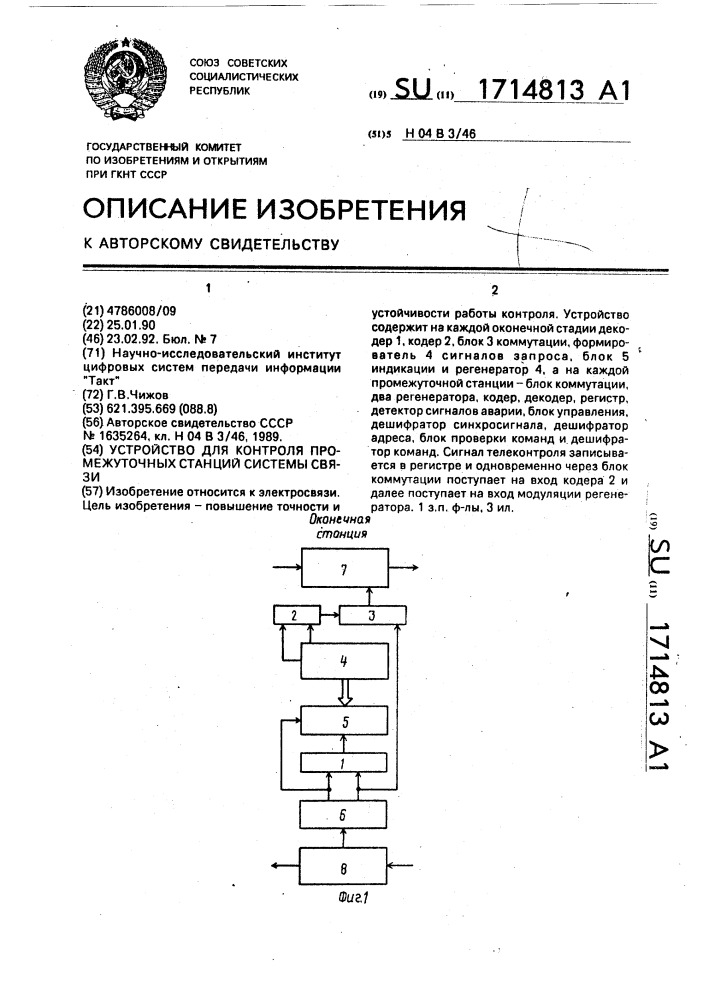 Устройство для контроля промежуточных станций системы связи (патент 1714813)