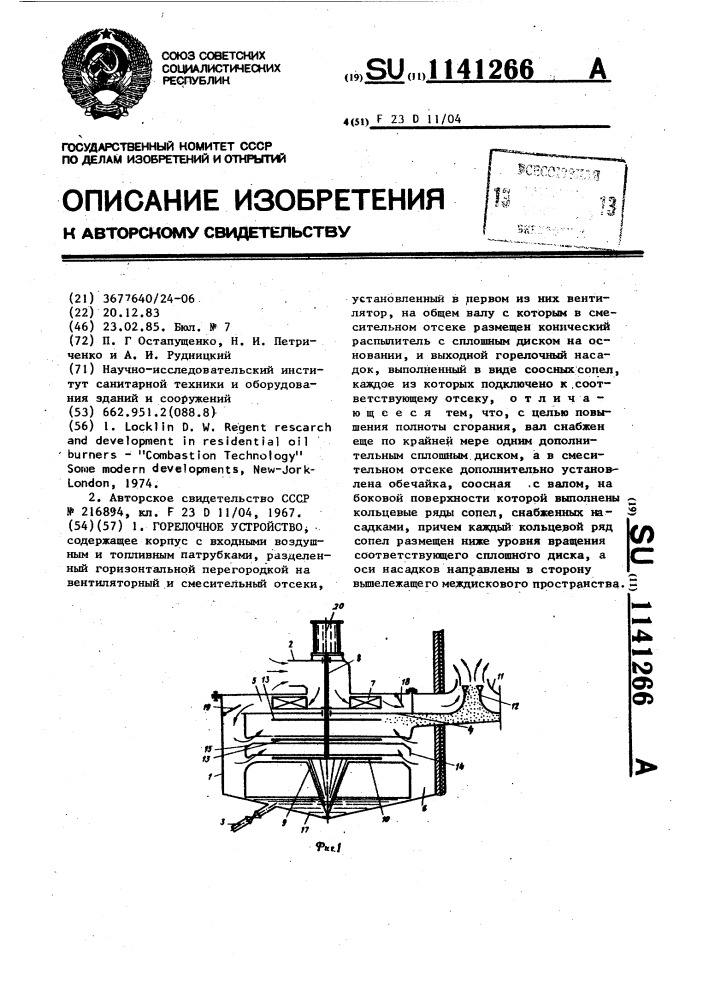 Горелочное устройство (патент 1141266)