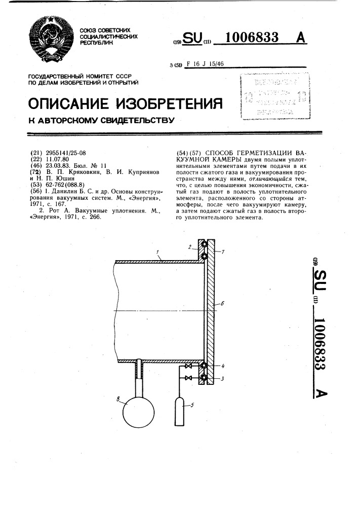 Способ герметизации вакуумной камеры (патент 1006833)