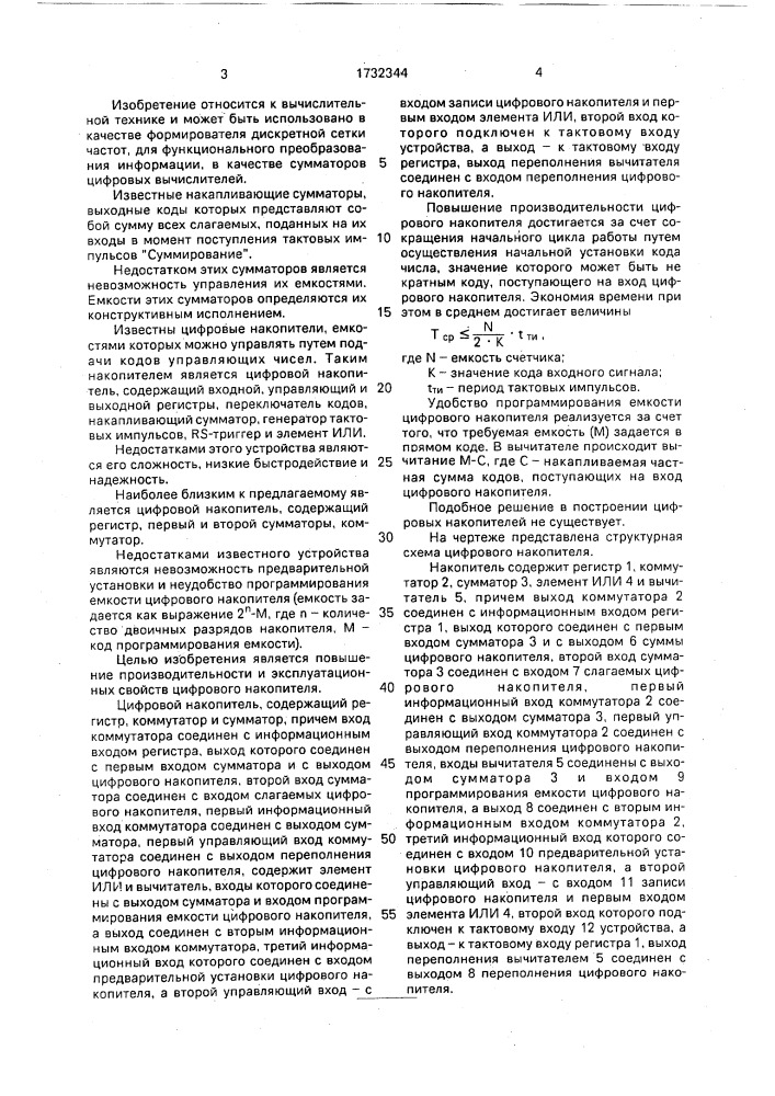 Цифровой накопитель (патент 1732344)