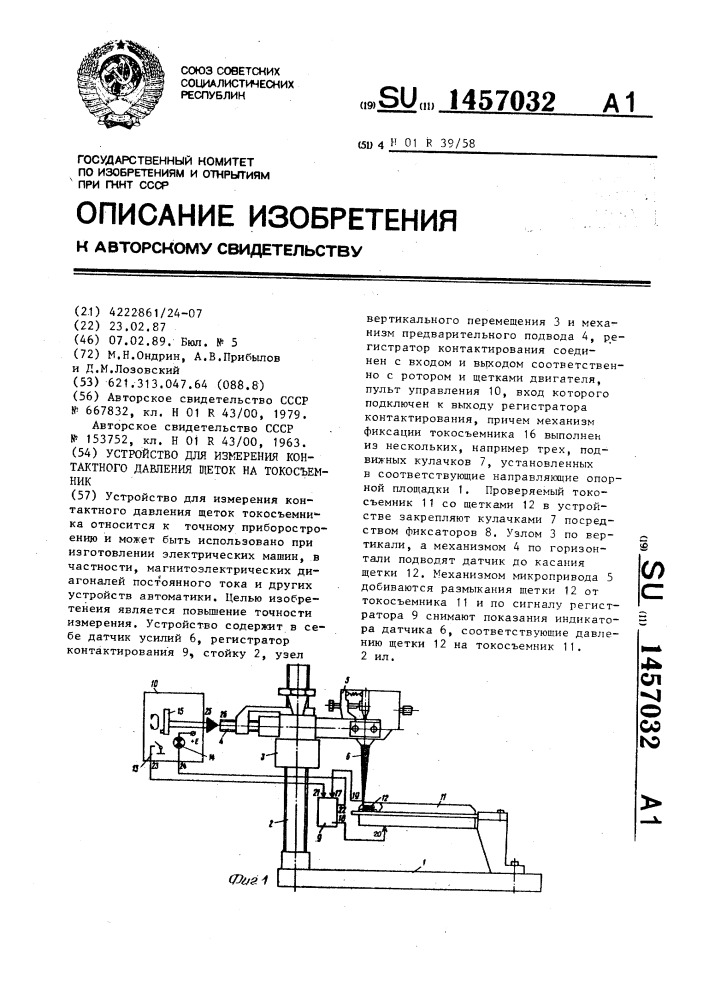 Устройство для измерения контактного давления щеток на токосъемник (патент 1457032)