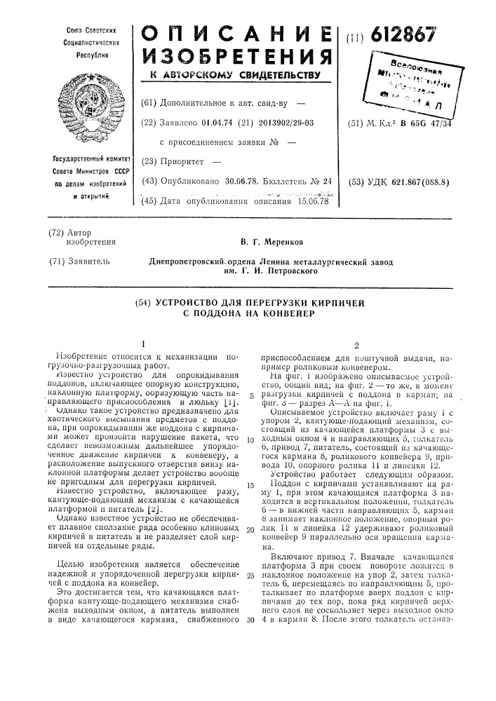 Устройство для перегрузки кирпичей с поддона на конвейер (патент 612867)