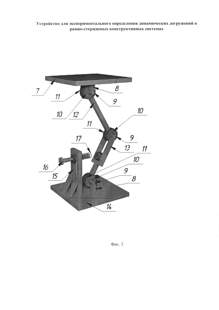Устройство для экспериментального определения динамических догружений в рамно-стержневых конструктивных системах (патент 2642542)