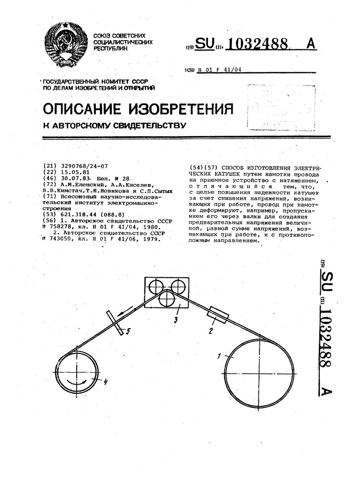 Способ изготовления электрических катушек (патент 1032488)