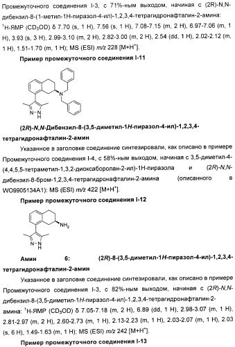 Новые производные n-(8-гетероарилтетрагидронафталин-2-ил)-или n-(5-гетероарилхроман-3-ил)-карбоксамида для лечения боли (патент 2460730)