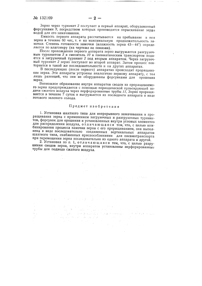 Установка шахтного типа для непрерывного замачивания и проращивания зерна (патент 132169)