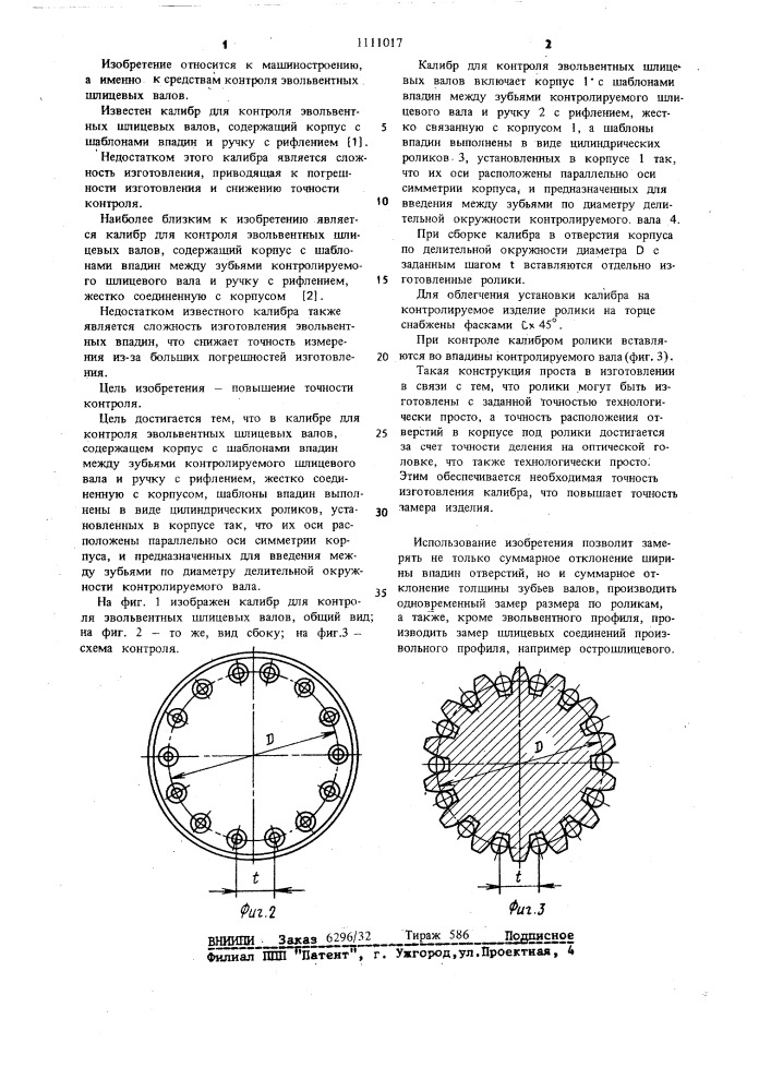 Калибр для контроля эвольвентных шлицевых валов (патент 1111017)