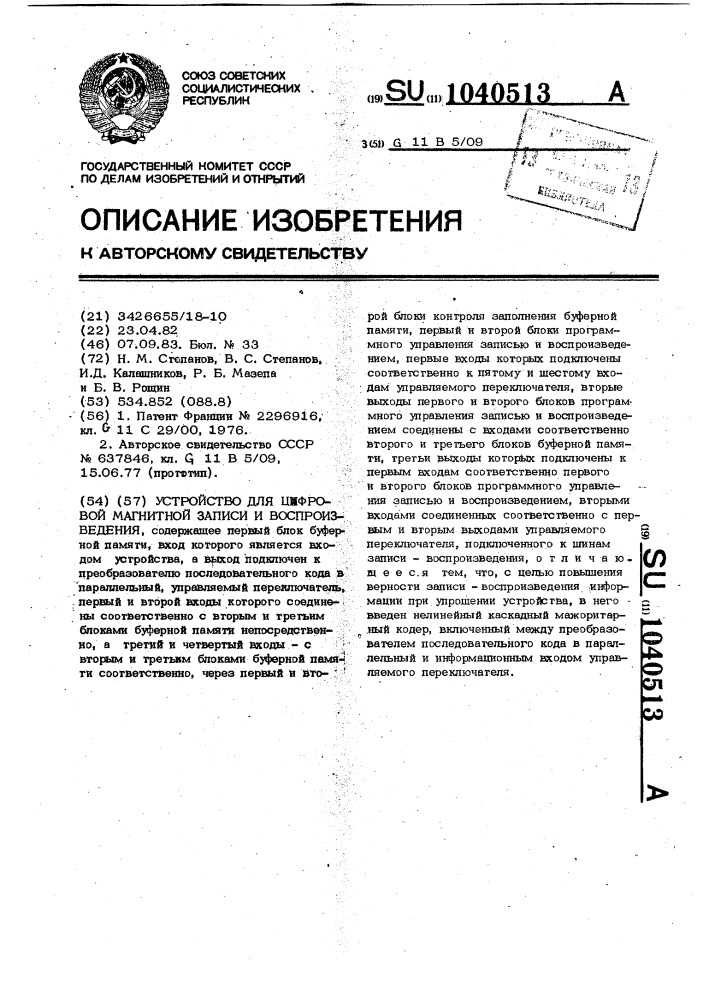 Устройство для цифровой магнитной записи и воспроизведения (патент 1040513)