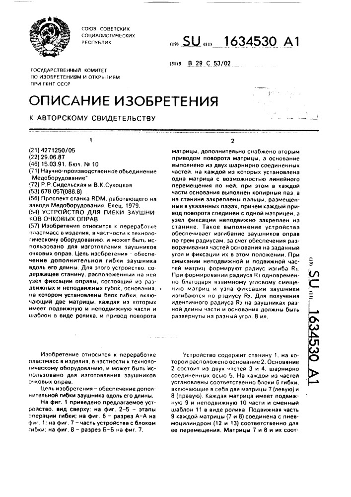 Устройство для гибки заушников очковых оправ (патент 1634530)