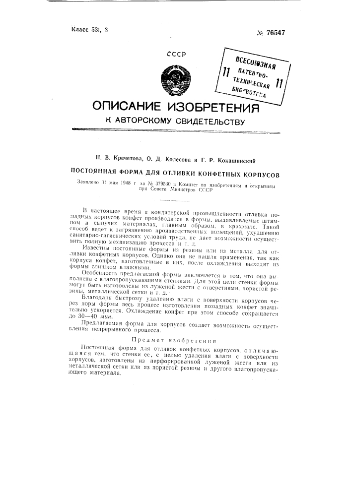 Постоянная форма для отливки конфетных корпусов (патент 76547)