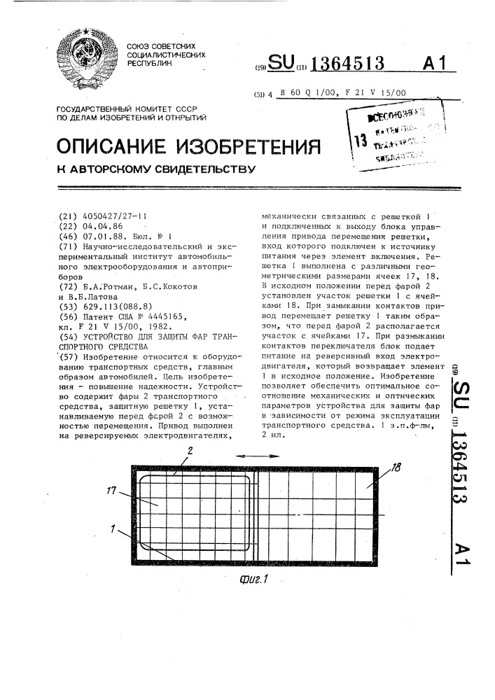 Устройство для защиты фар транспортного средства (патент 1364513)