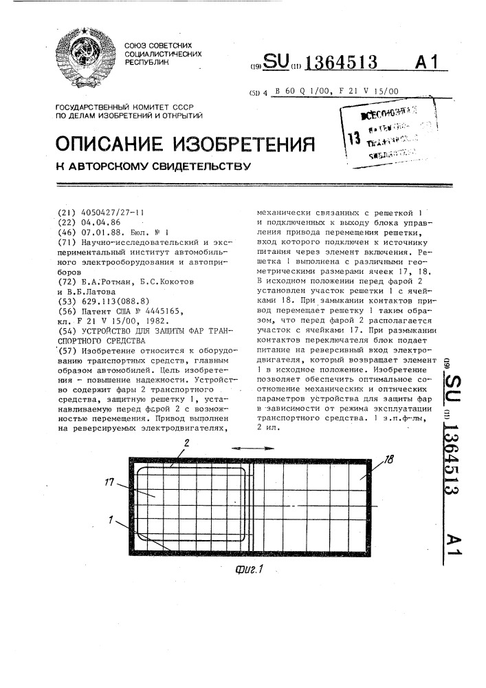 Устройство для защиты фар транспортного средства (патент 1364513)