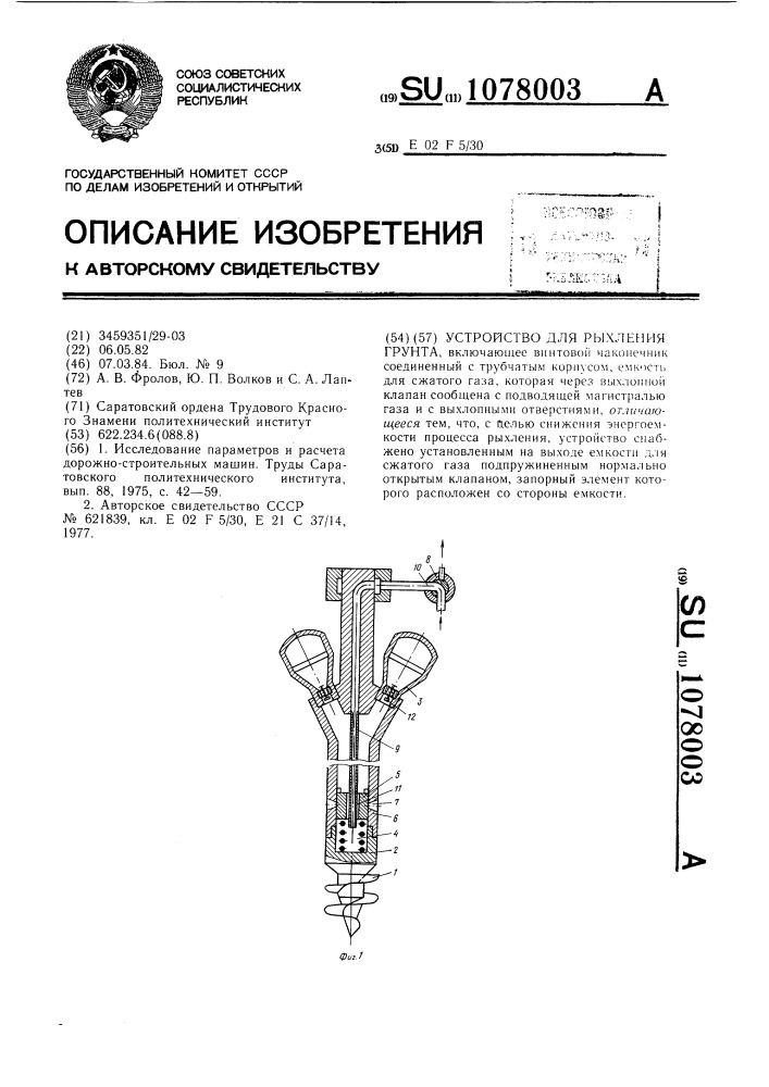 Устройство для рыхления грунта (патент 1078003)